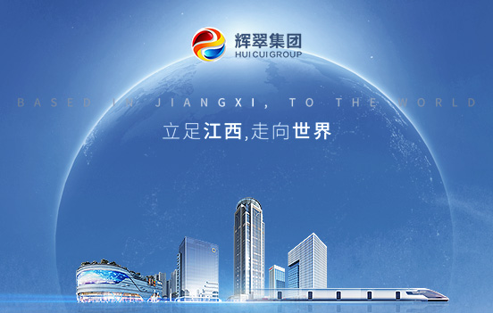 江西辉翠集团