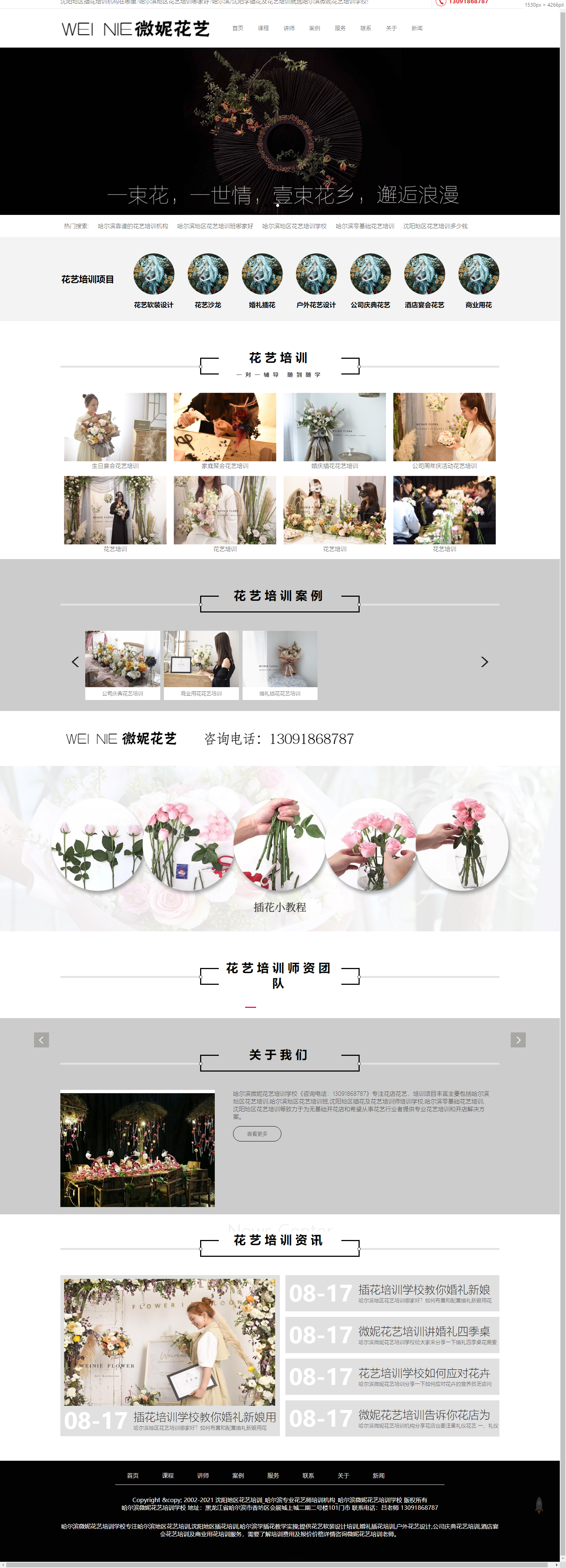 哈尔滨微妮花艺培训学校wnhypxw.cn.png
